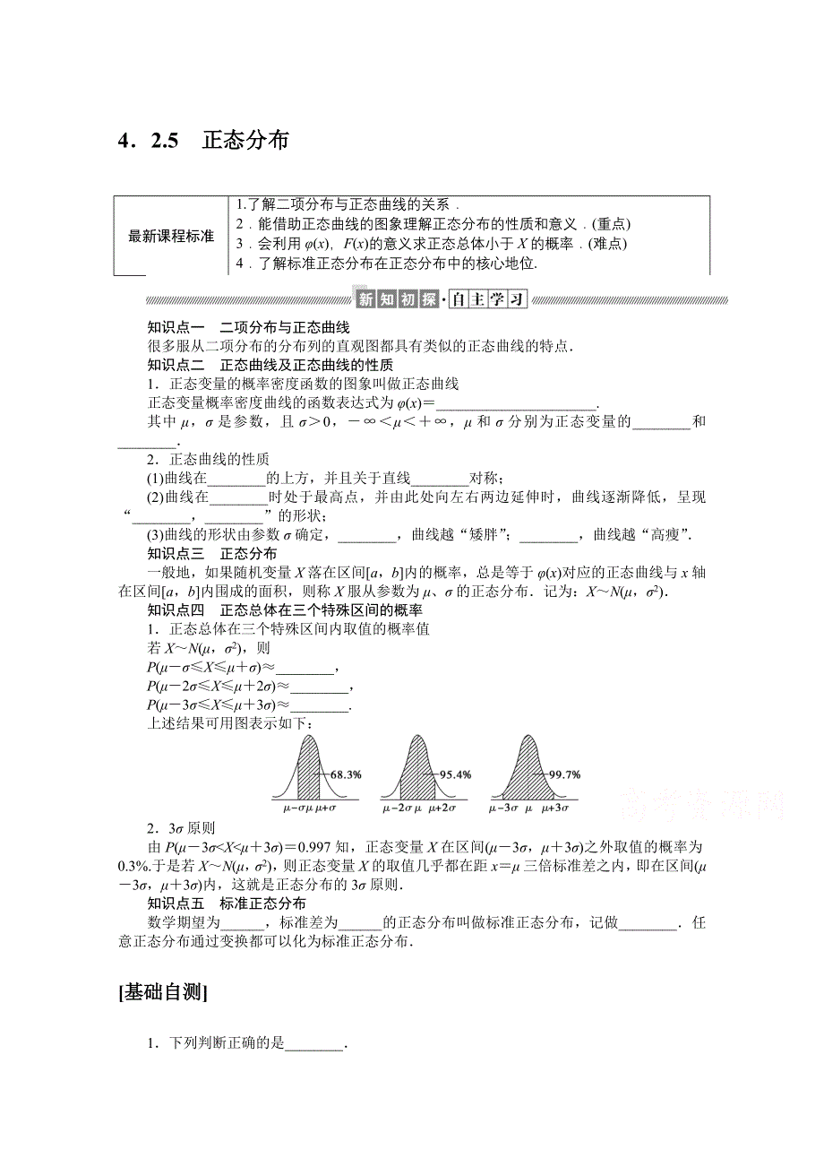 新教材2021-2022学年人教B版数学选择性必修第二册学案：4-2-5 正态分布 WORD版含解析.docx_第1页