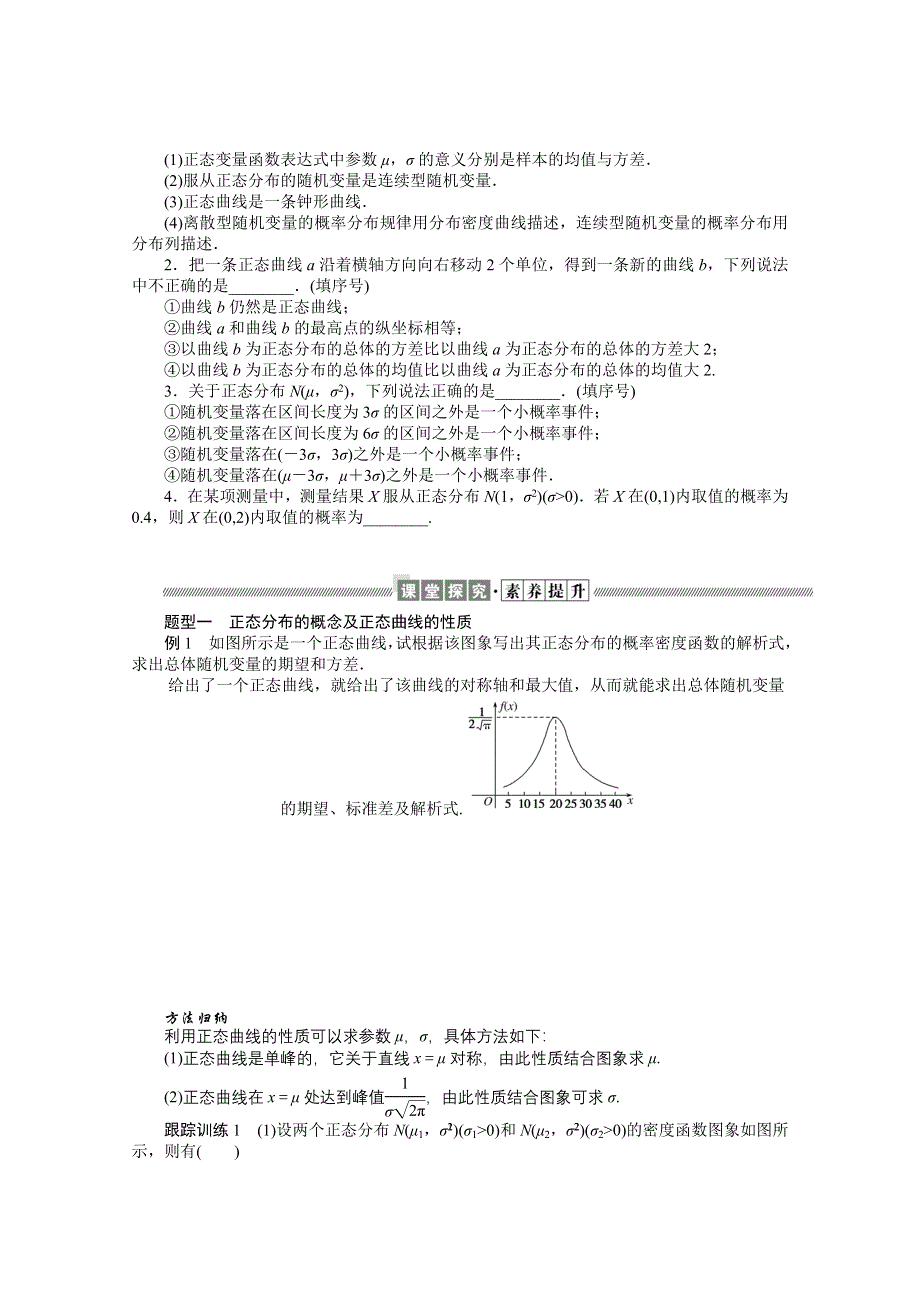 新教材2021-2022学年人教B版数学选择性必修第二册学案：4-2-5 正态分布 WORD版含解析.docx_第2页