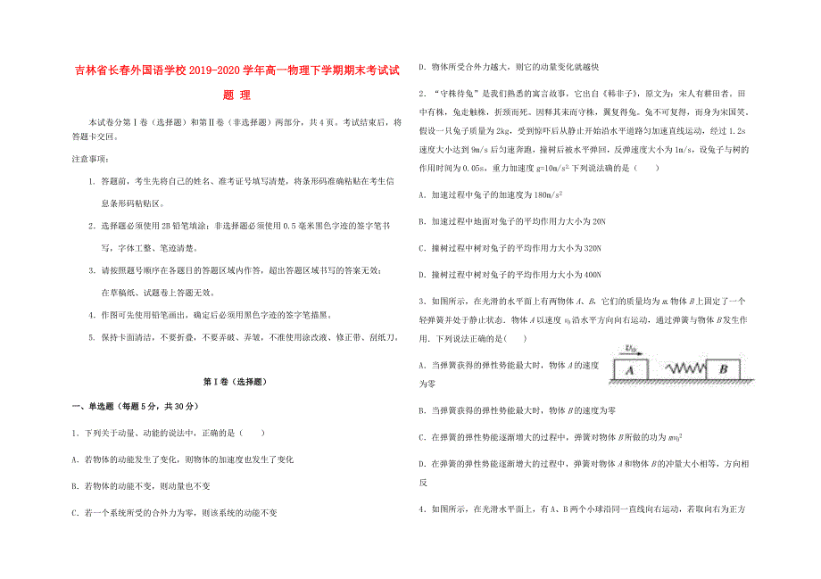 吉林省长春外国语学校2019-2020学年高一物理下学期期末考试试题 理.doc_第1页