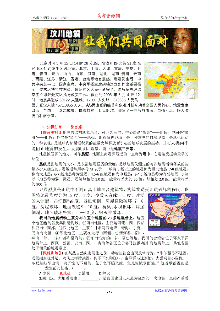 人文与社会：汶川大地震让我们共同面对.doc_第1页