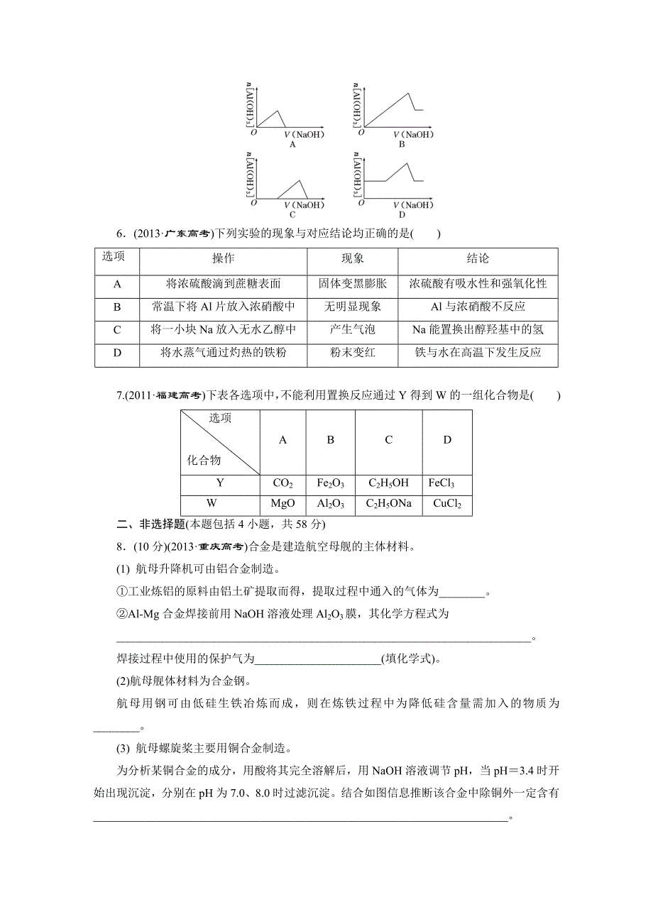 2016届《三维设计》高考一轮复习化学(人教版)配套作业：第一章 高频考点真题验收全通关.doc_第2页