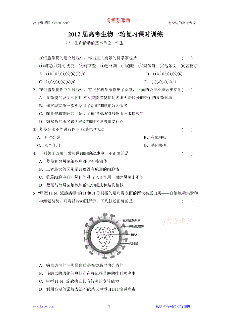 2012届高考生物一轮复习课时训练2.5　生命活动的基本单位—细胞.doc_第1页