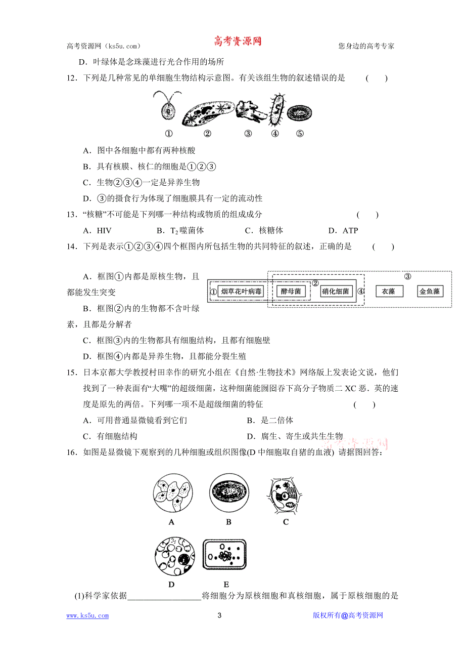 2012届高考生物一轮复习课时训练2.5　生命活动的基本单位—细胞.doc_第3页