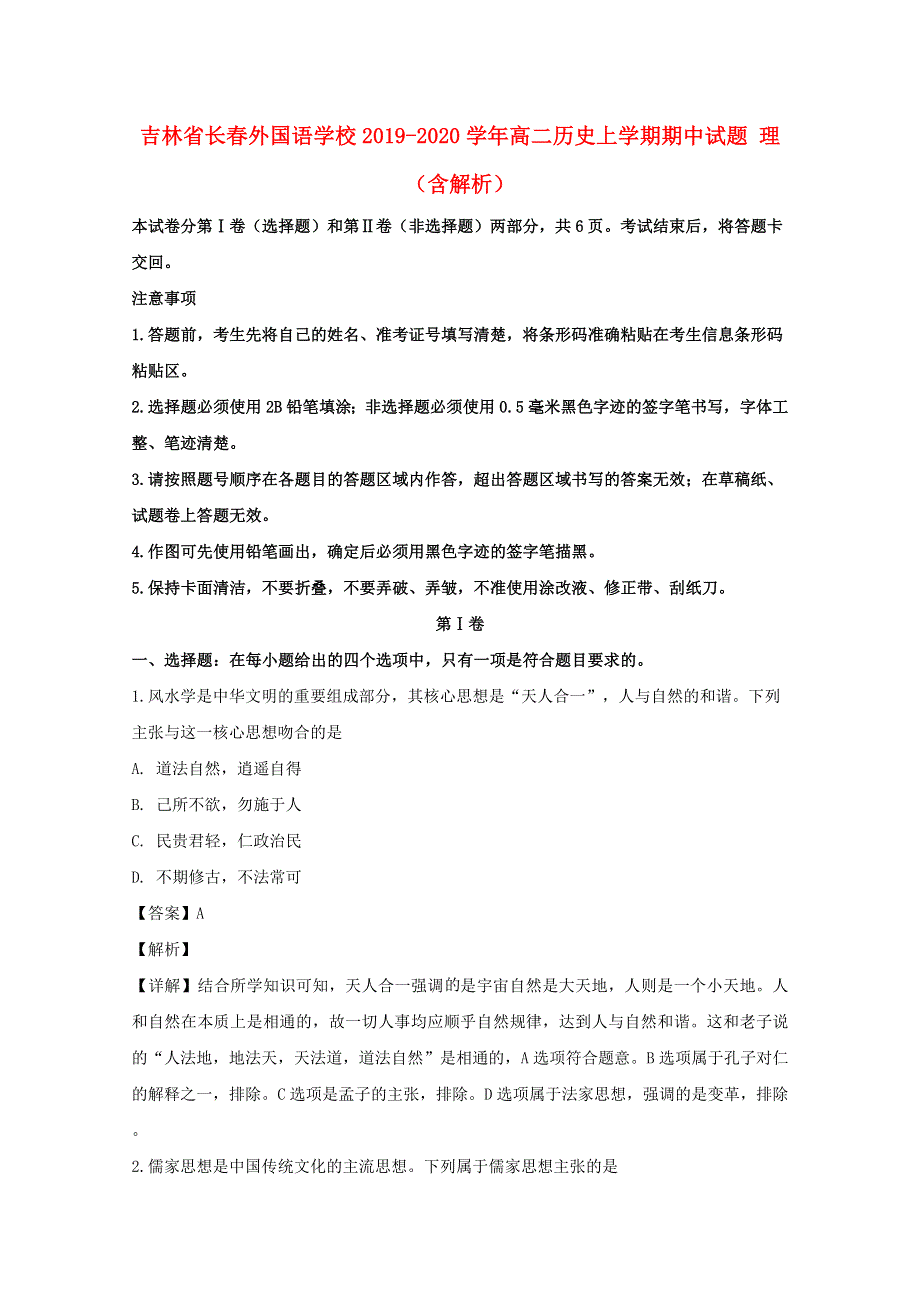 吉林省长春外国语学校2019-2020学年高二历史上学期期中试题 理（含解析）.doc_第1页