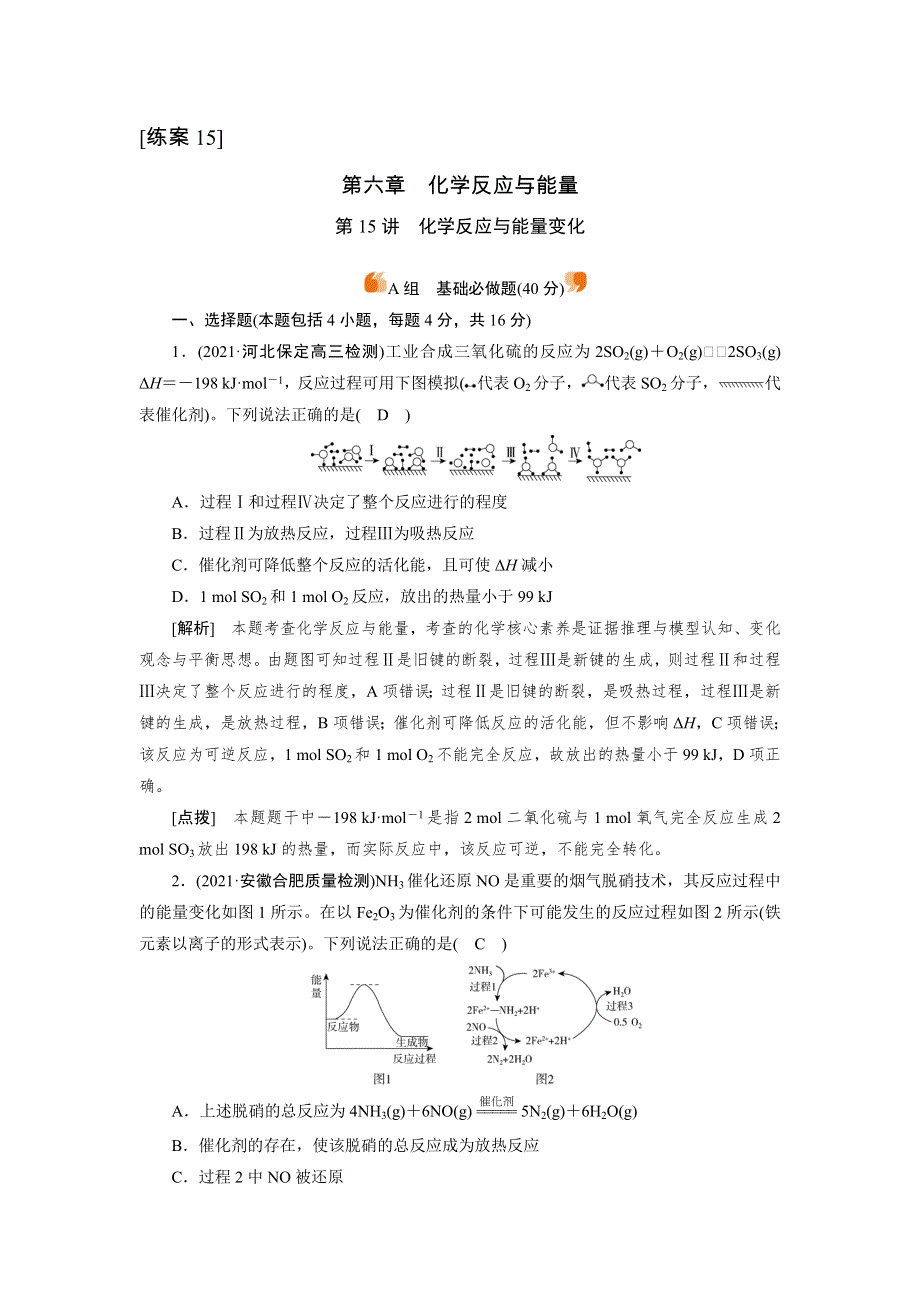 2022届高考化学（人教版）一轮总复习练习：第15讲　化学反应与能量变化 WORD版含解析.DOC_第1页