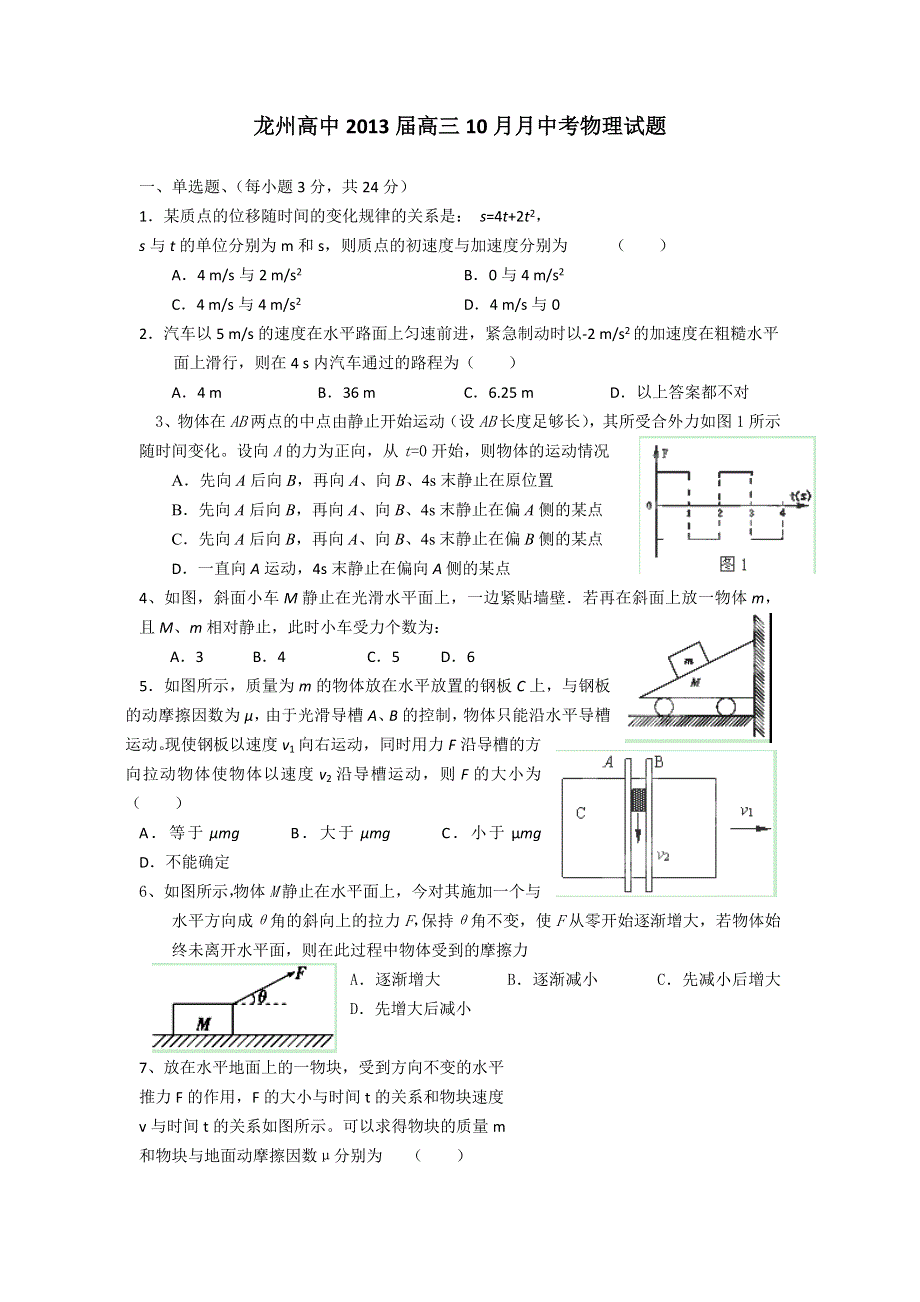 广西崇左市龙州高中2013届高三10月月中考物理试题（无答案）.doc_第1页