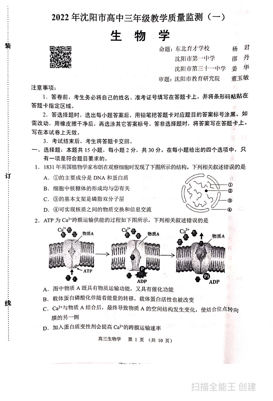 辽宁省沈阳市2022届高三上学期教学质量监测（一）（一模）（期末） 生物 PDF版无答案.pdf_第1页