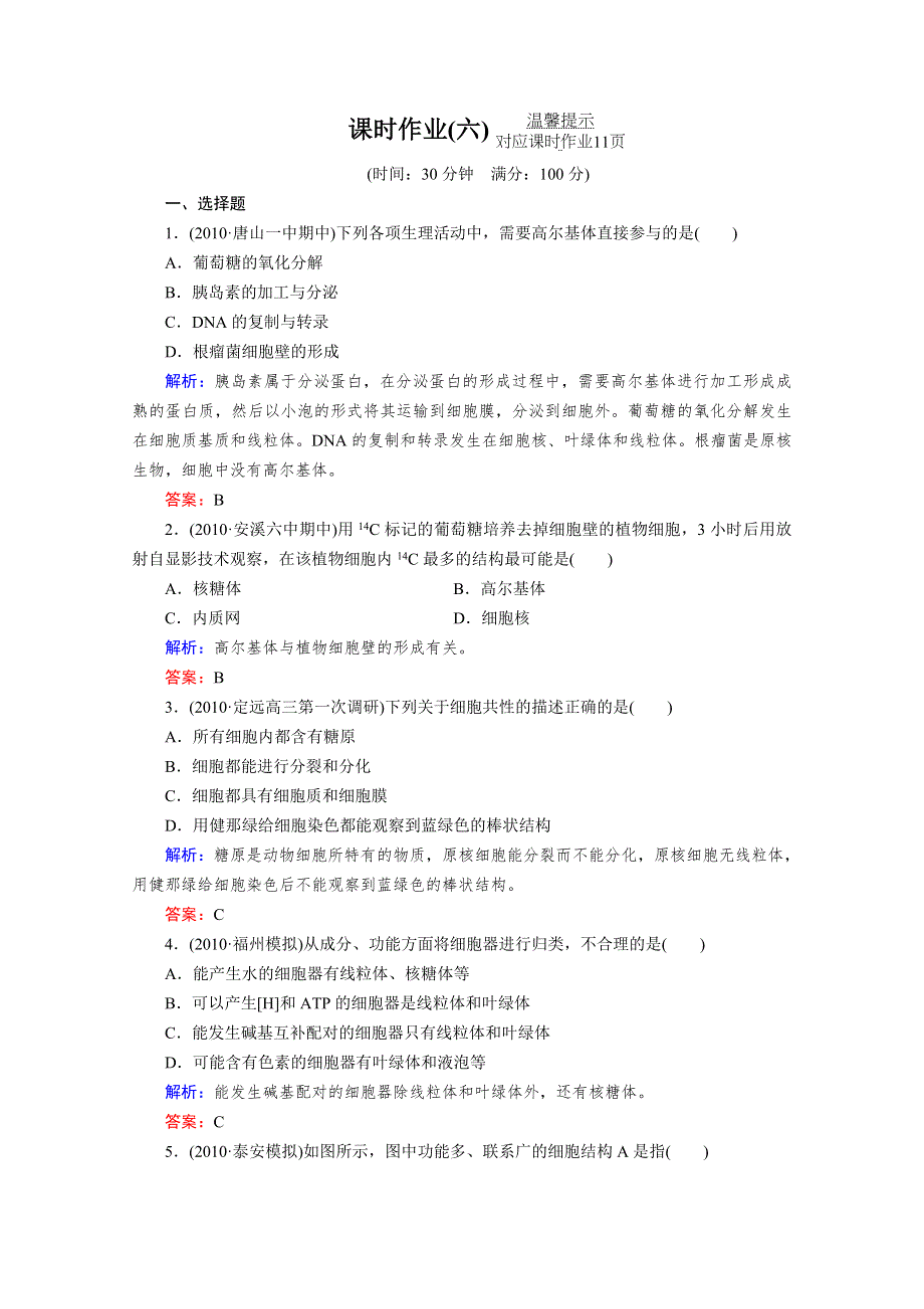 2012届高考生物一轮复习课时作业6.doc_第1页