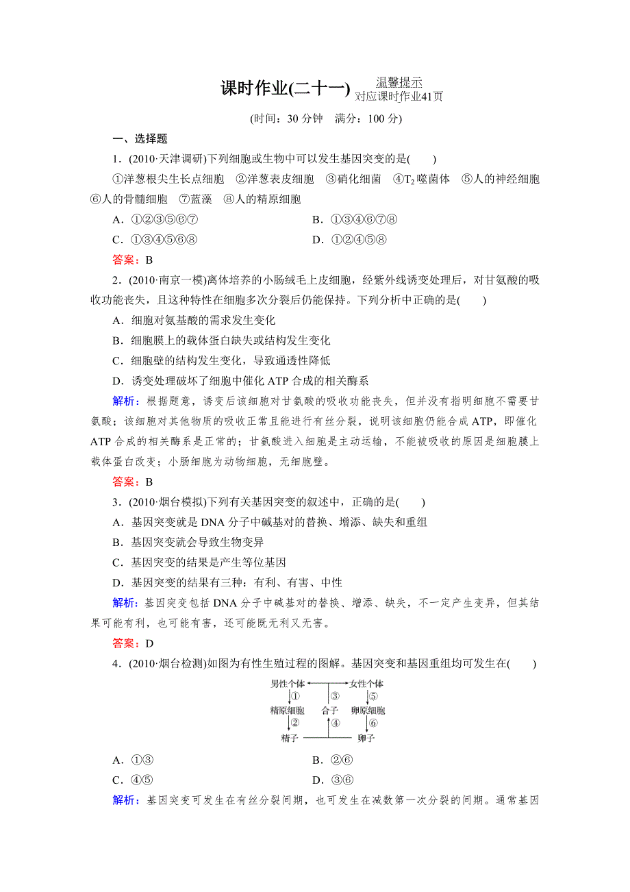 2012届高考生物一轮复习课时作业21.doc_第1页