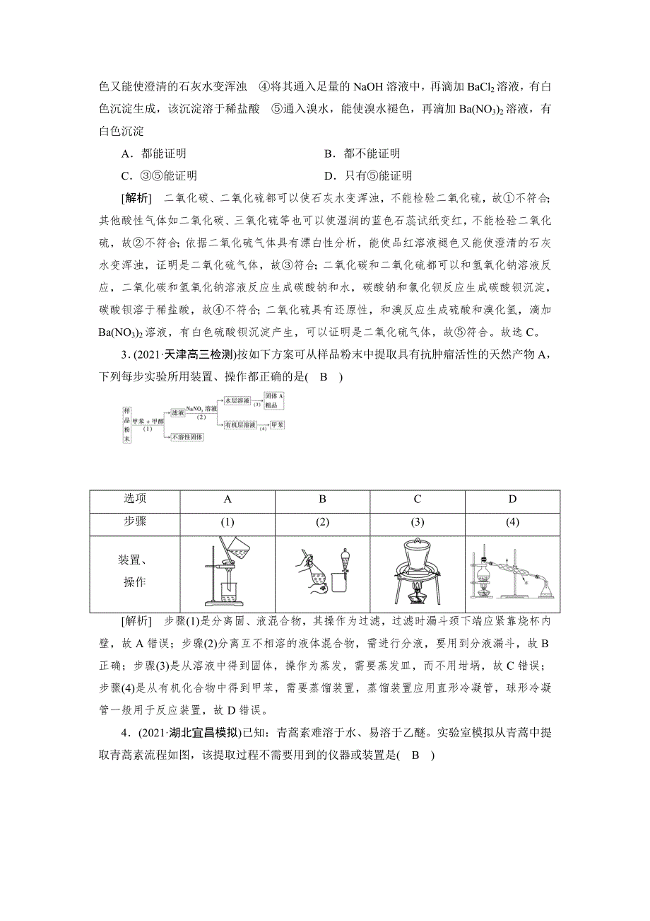 2022届高考化学（人教版）一轮总复习练习：第28讲　物质的检验、分离和提纯 WORD版含解析.DOC_第2页