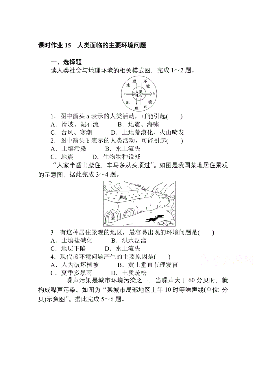 2020-2021学年新教材地理中图版必修第二册课时作业 5-1 人类面临的主要环境问题 WORD版含解析.doc_第1页