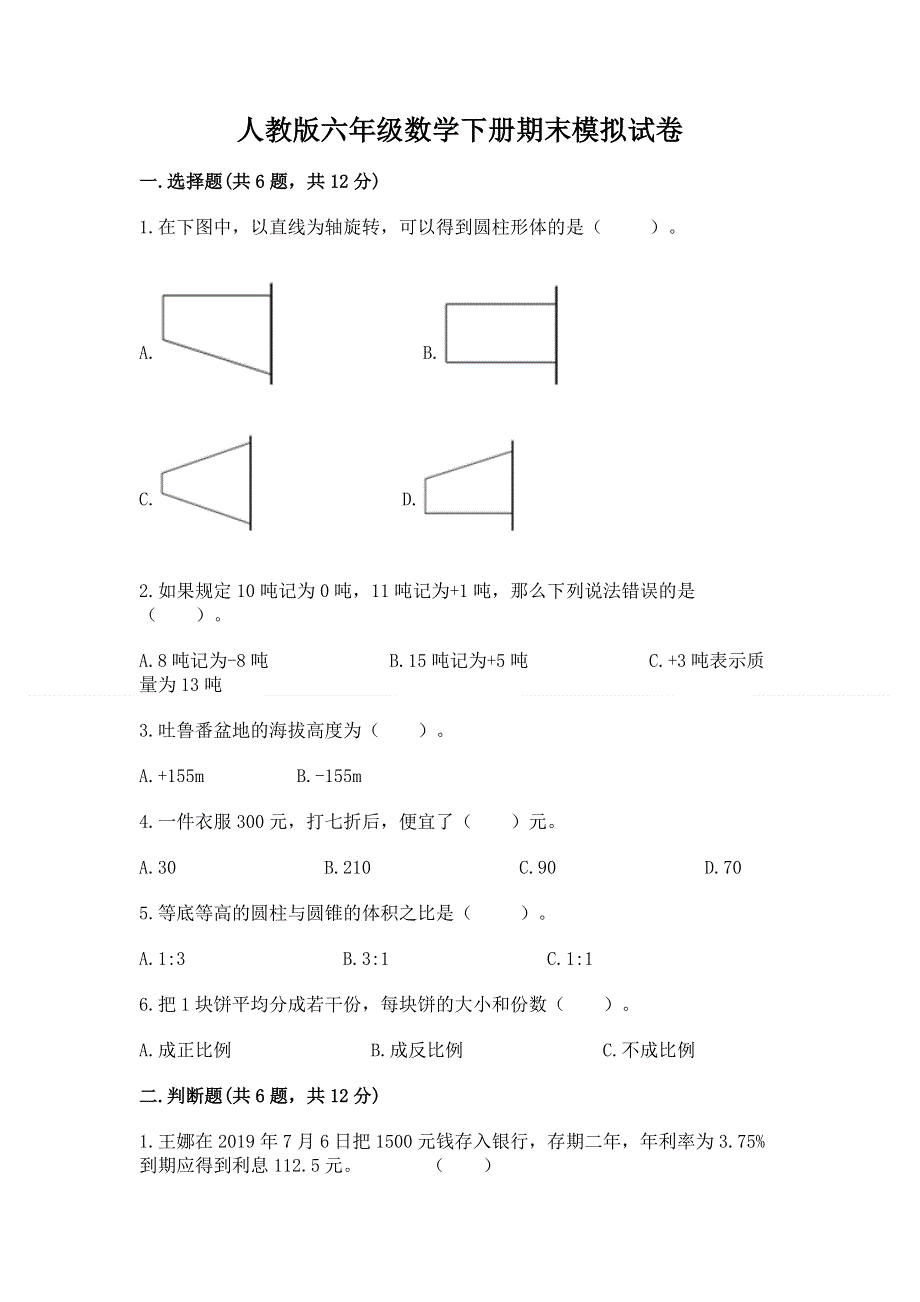 人教版六年级数学下册期末模拟试卷【网校专用】.docx_第1页