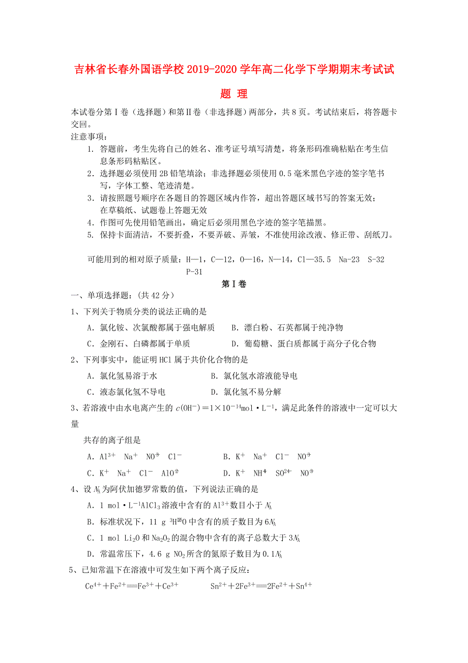 吉林省长春外国语学校2019-2020学年高二化学下学期期末考试试题 理.doc_第1页