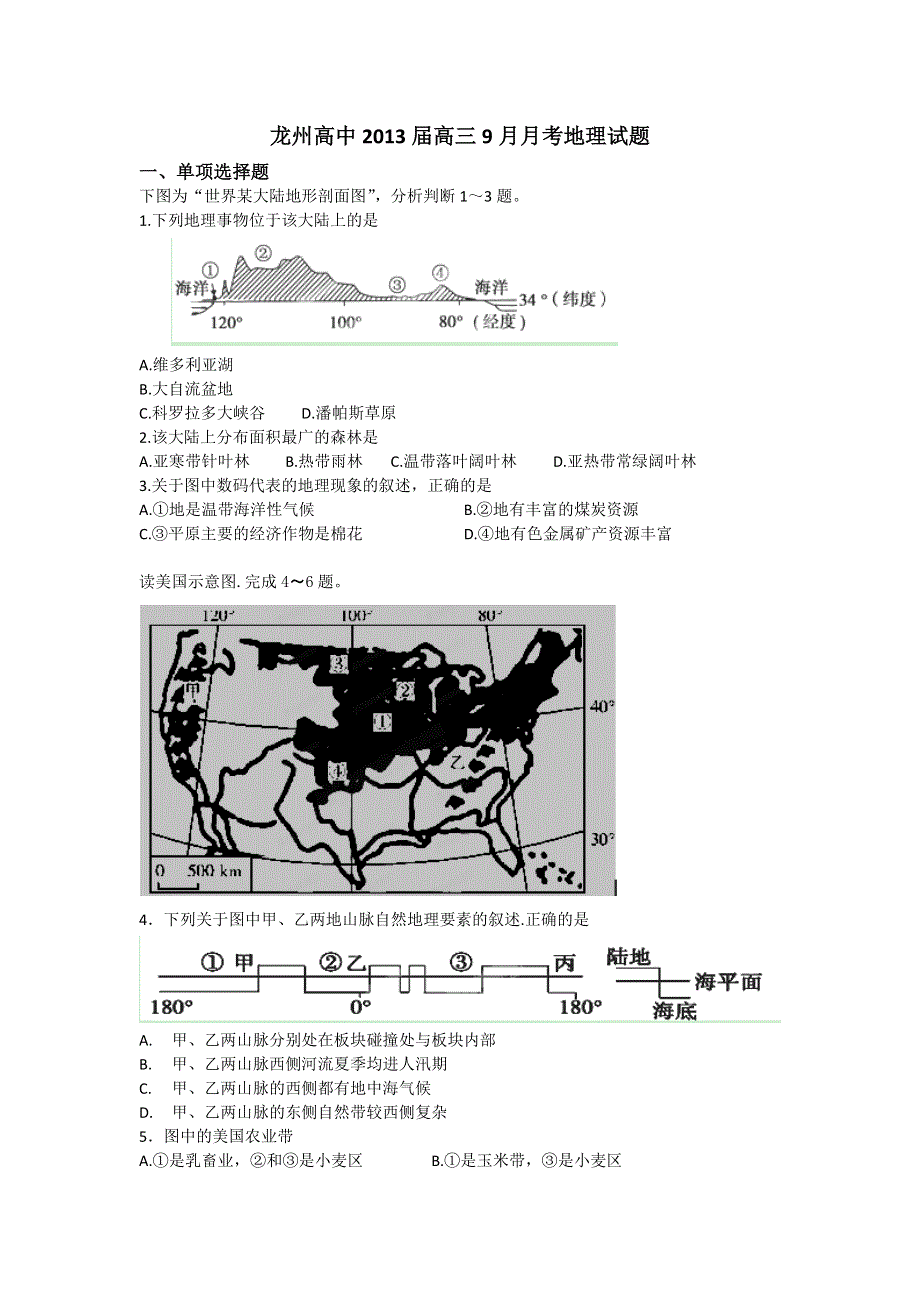 广西崇左市龙州高中2013届高三9月月考地理试题（缺答案）.doc_第1页