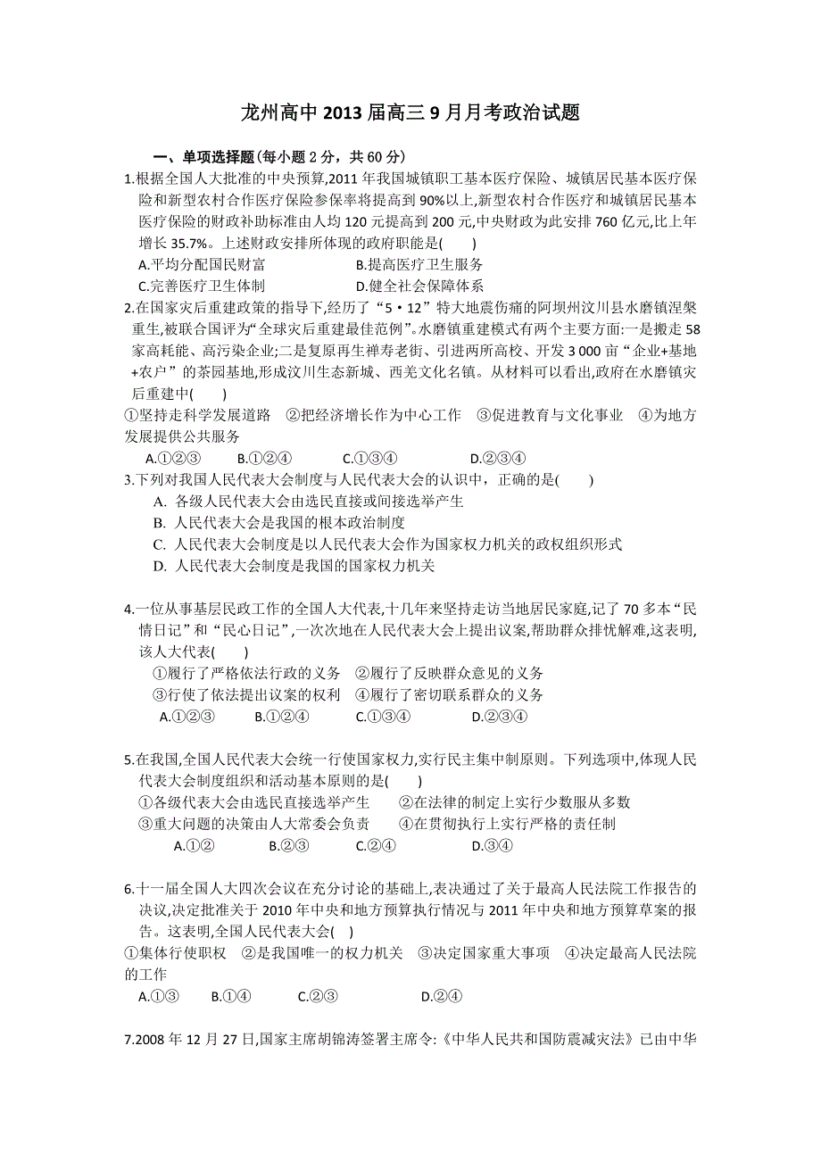 广西崇左市龙州高中2013届高三9月月考政治试题（缺答案）.doc_第1页