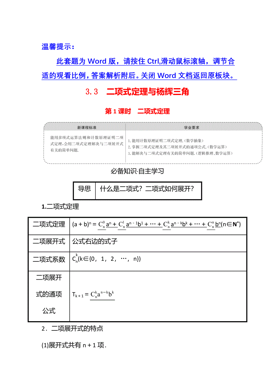 新教材2021-2022学年人教B版数学选择性必修第二册学案：第三章 3-3 第1课时 二项式定理 WORD版含解析.doc_第1页