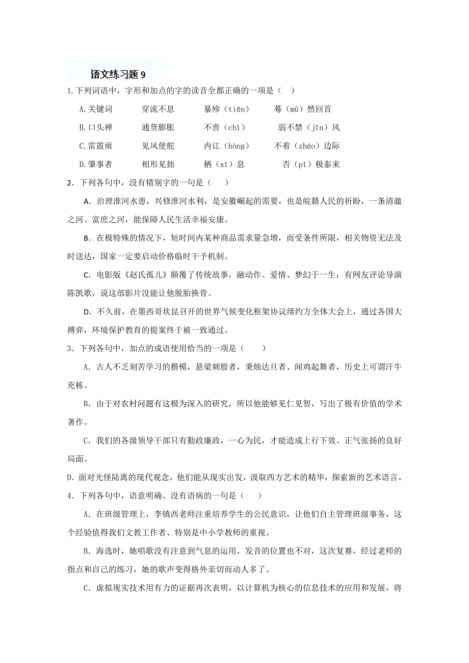 广西崇左市龙州高中2013届高三语文练习题（9）.doc_第1页