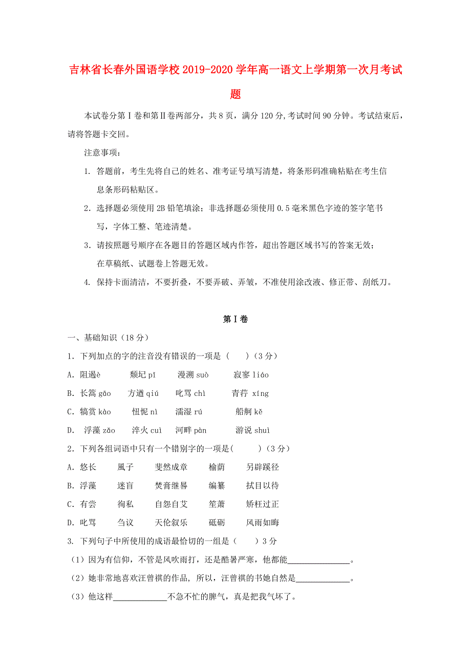 吉林省长春外国语学校2019-2020学年高一语文上学期第一次月考试题.doc_第1页