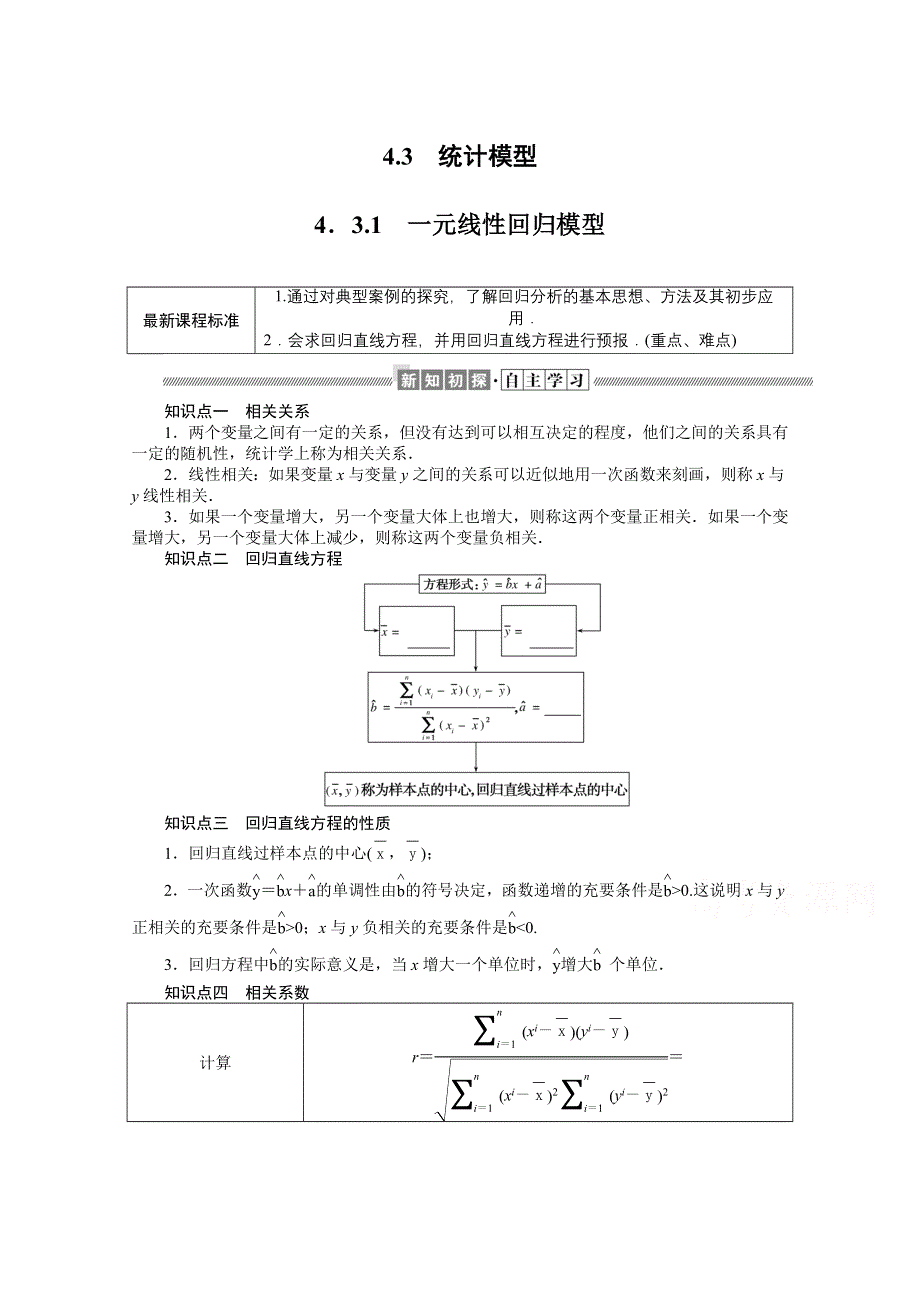 新教材2021-2022学年人教B版数学选择性必修第二册学案：4-3-1 一元线性回归模型 WORD版含解析.docx_第1页