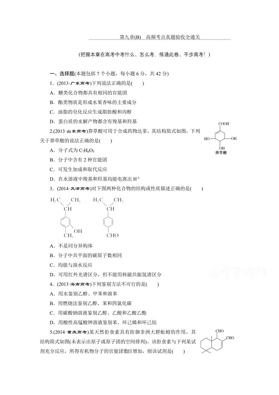 2016届《三维设计》高考一轮复习化学(人教版)配套作业：第九章(B) 高频考点真题验收全通关.doc_第1页