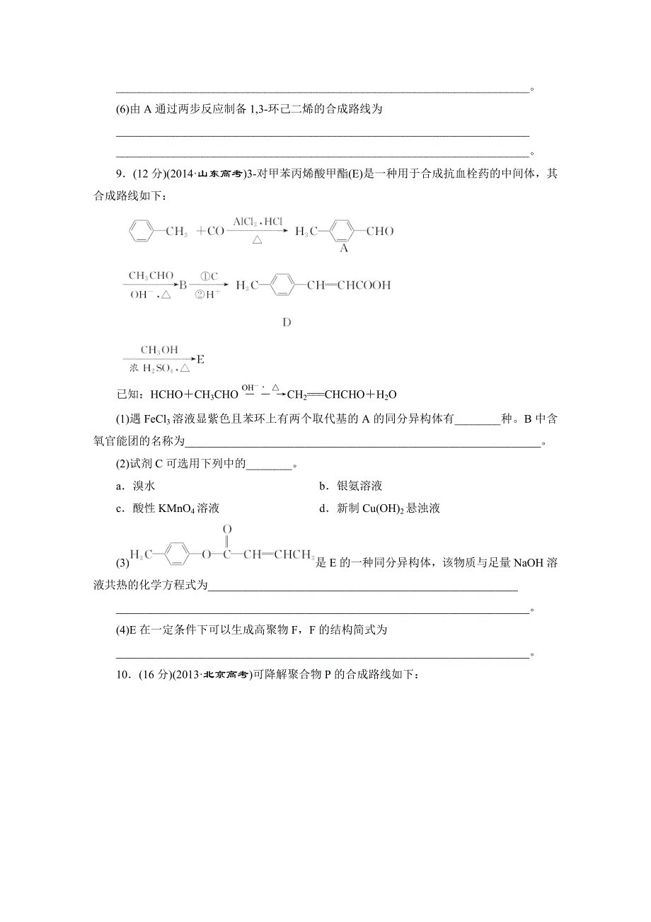 2016届《三维设计》高考一轮复习化学(人教版)配套作业：第九章(B) 高频考点真题验收全通关.doc_第3页