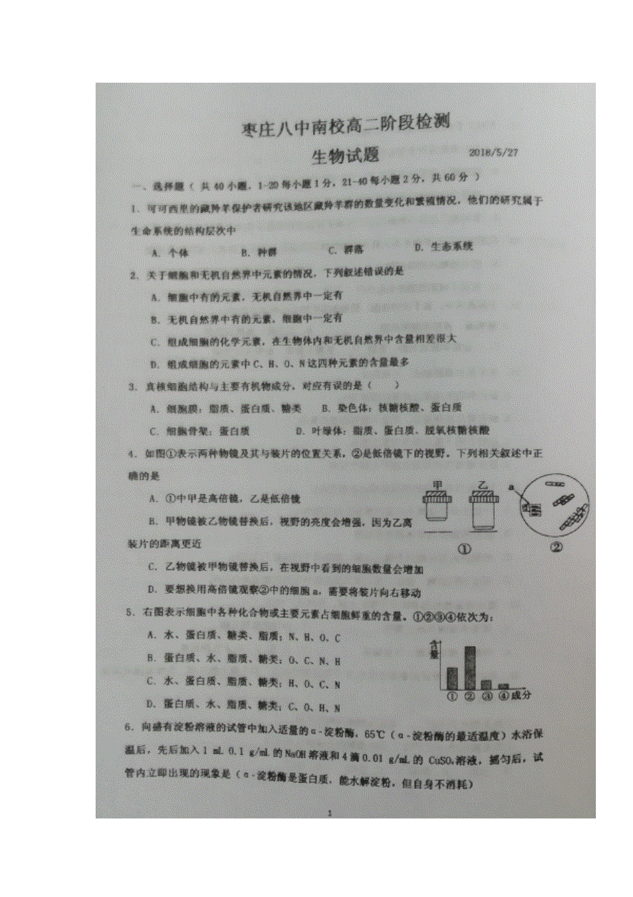 山东省枣庄市第八中学南校区2017-2018学年高二5月月考生物试题 扫描版含答案.doc_第1页