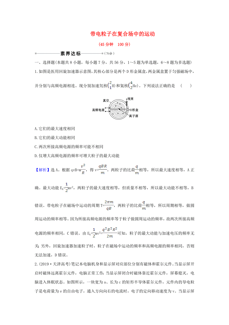 2021届高考物理一轮复习 核心素养测评二十七 带电粒子在复合场中的运动（含解析）.doc_第1页