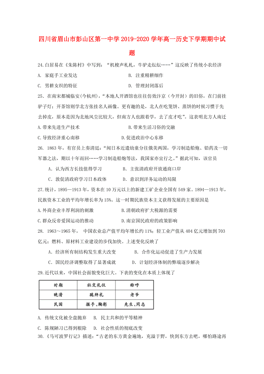 四川省眉山市彭山区第一中学2019-2020学年高一历史下学期期中试题.doc_第1页