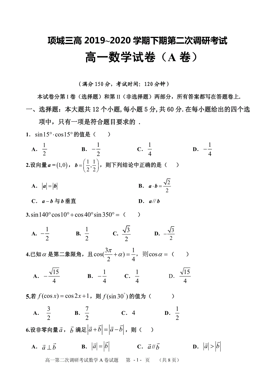 河南省项城三高2019-2020学年高一下学期第二次调研考试数学试卷（A） PDF版含答案.pdf_第1页