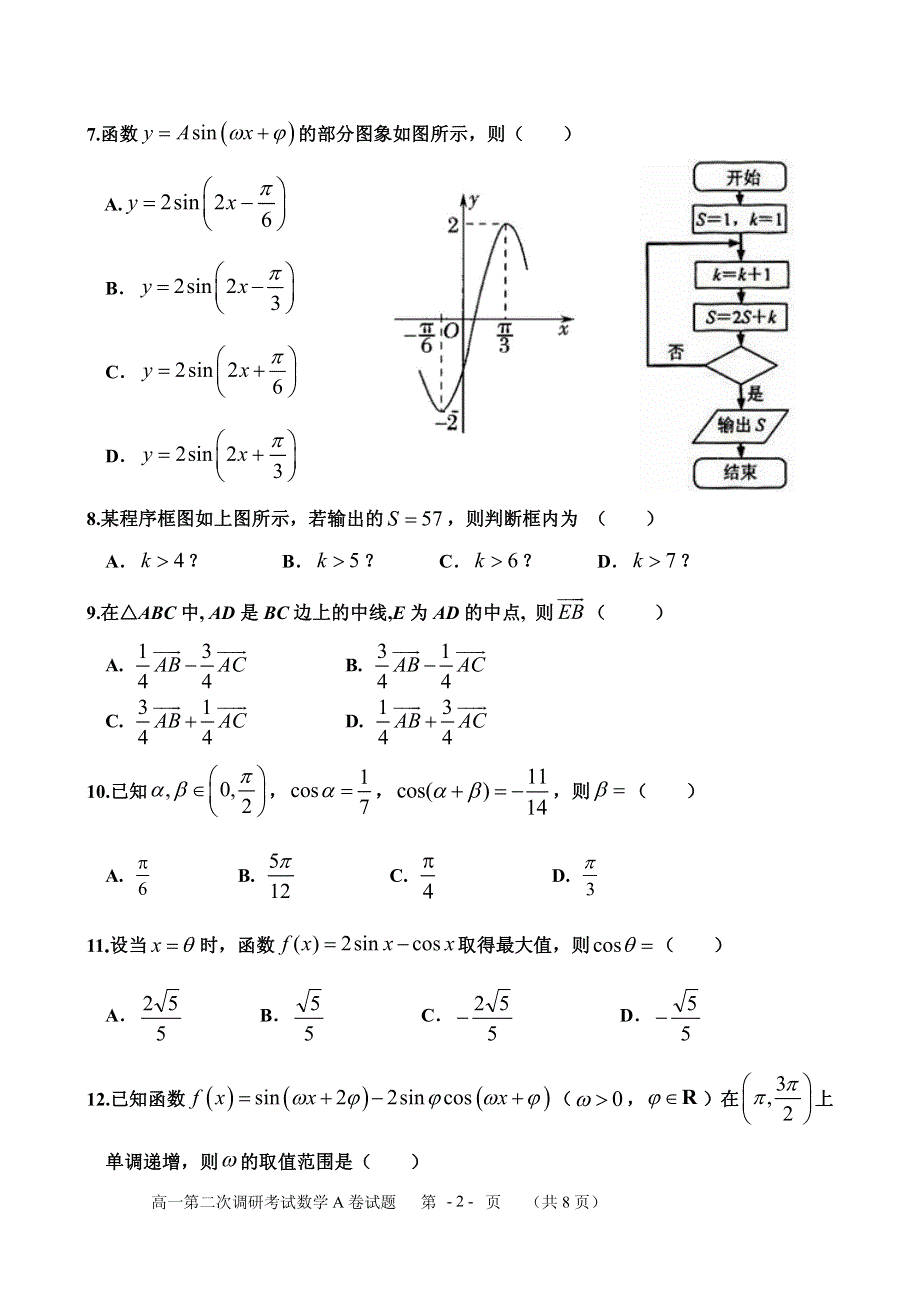 河南省项城三高2019-2020学年高一下学期第二次调研考试数学试卷（A） PDF版含答案.pdf_第2页