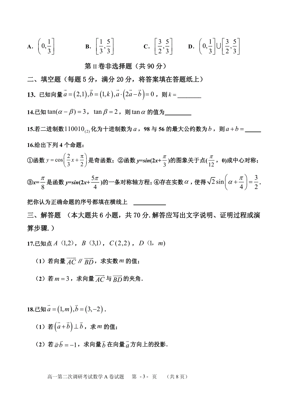 河南省项城三高2019-2020学年高一下学期第二次调研考试数学试卷（A） PDF版含答案.pdf_第3页