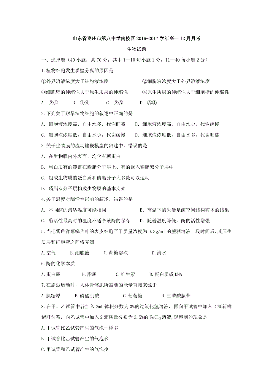 山东省枣庄市第八中学南校区2016-2017学年高一上学期12月月考生物试题 WORD版含答案.doc_第1页