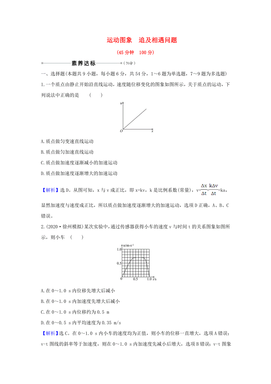 2021届高考物理一轮复习 核心素养测评三 运动图象追及相遇问题（含解析）.doc_第1页