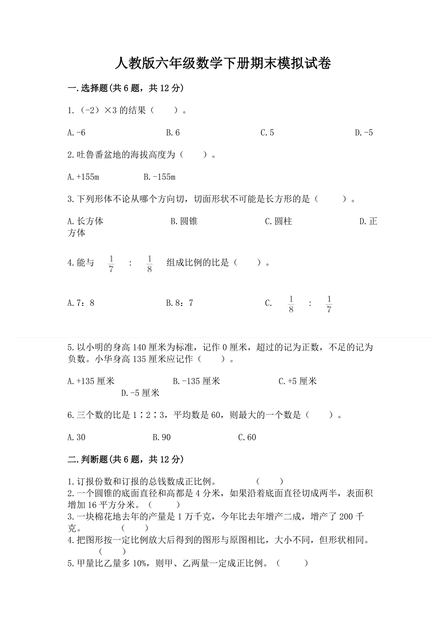 人教版六年级数学下册期末模拟试卷【考点提分】.docx_第1页