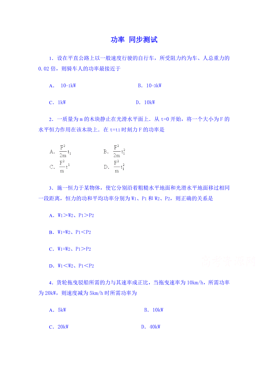 《备课参考》山东省2014－2015年高一物理下学期（鲁科版）必修2同步测试 第1章第3节 功率.doc_第1页