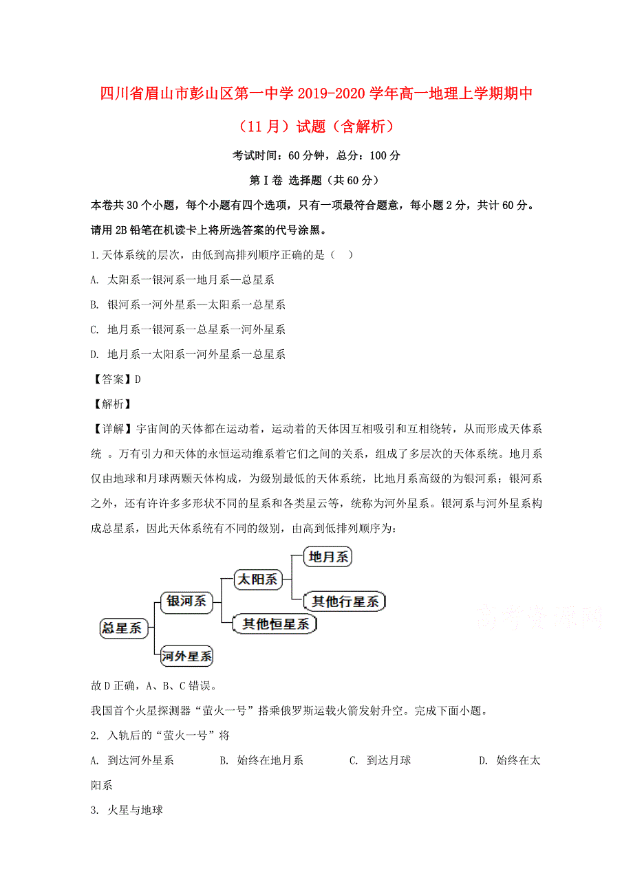 四川省眉山市彭山区第一中学2019-2020学年高一地理上学期期中（11月）试题（含解析）.doc_第1页