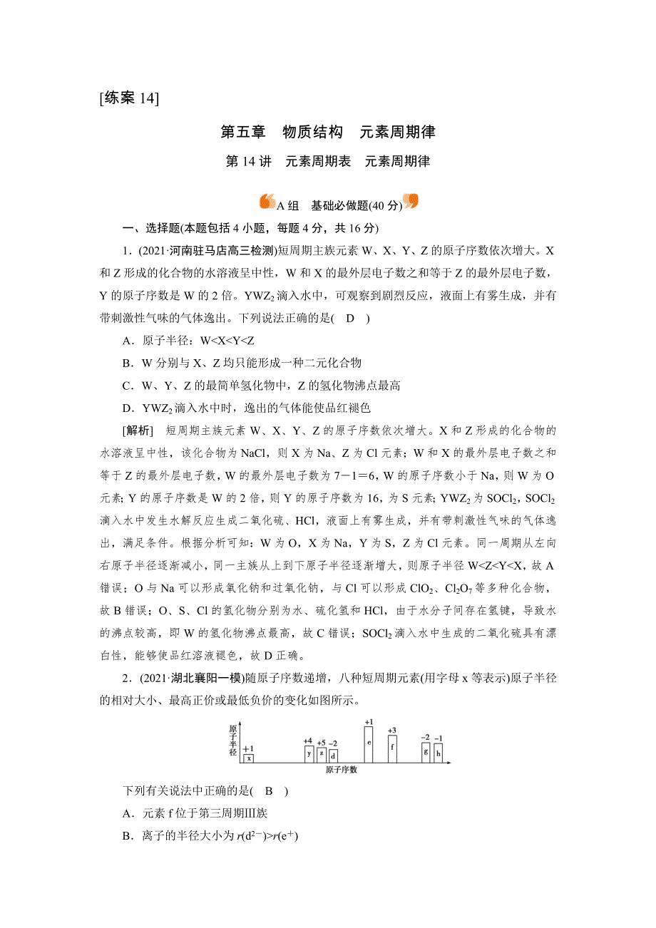 2022届高考化学（人教版）一轮总复习练习：第14讲　元素周期表　元素周期律 WORD版含解析.DOC_第1页