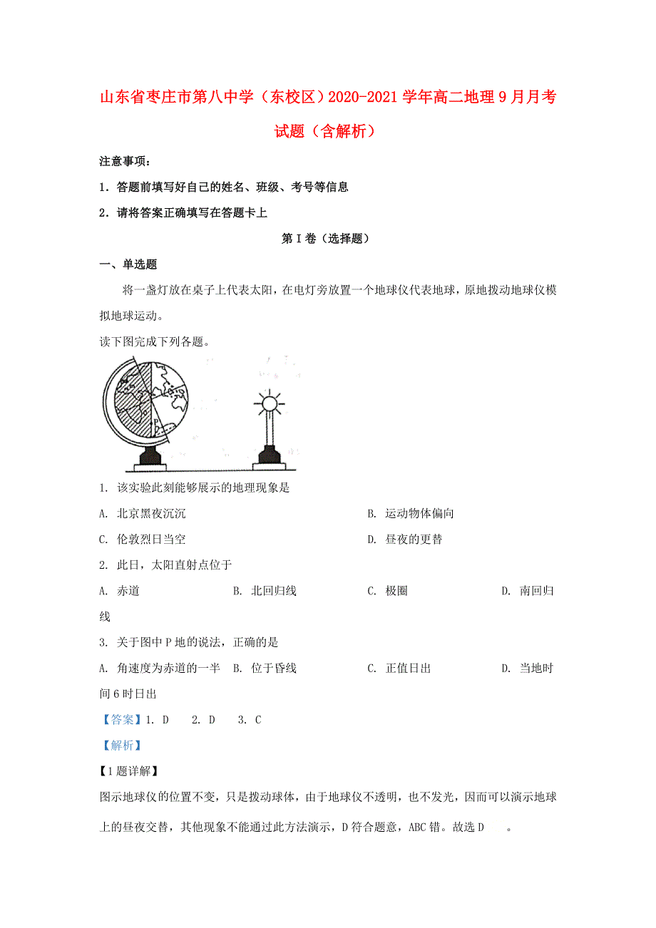 山东省枣庄市第八中学（东校区）2020-2021学年高二地理9月月考试题（含解析）.doc_第1页