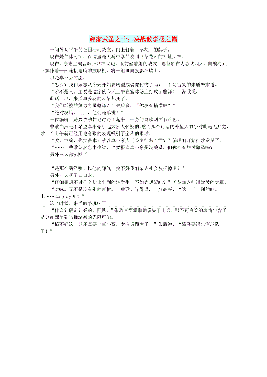 初中语文 文摘（生活）邻家武圣之十：决战教学楼之巅.doc_第1页