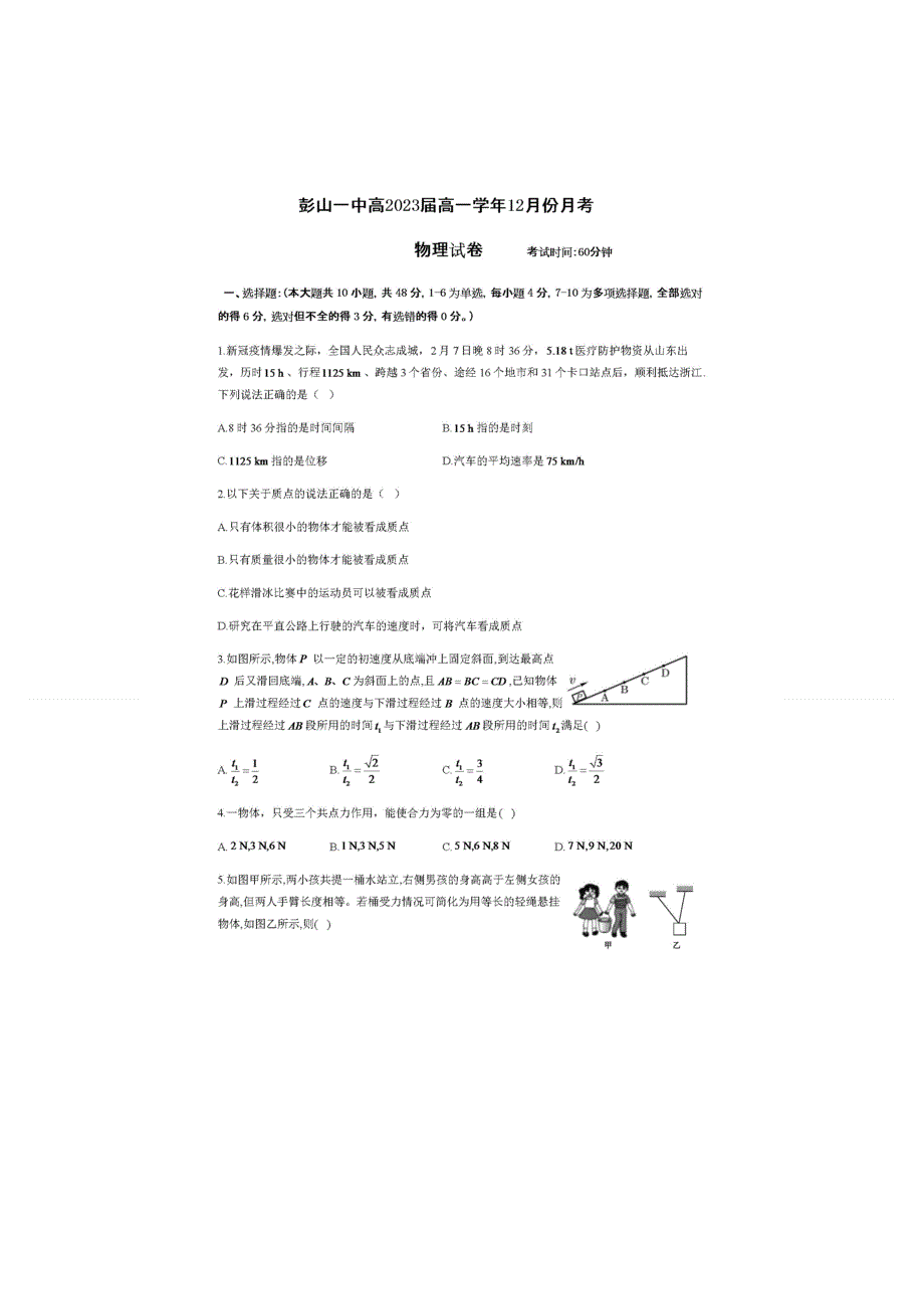 四川省眉山市彭山区第一中学2020-2021学年高一12月月考物理试题 扫描版含答案.doc_第1页