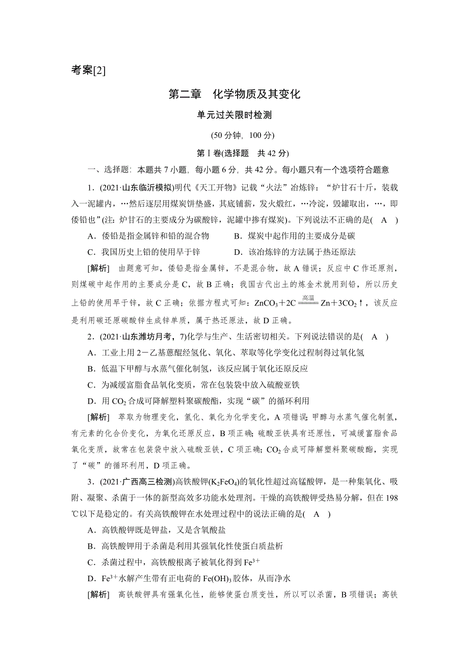 2022届高考化学（人教版）一轮总复习练习：第二章　化学物质及其变化 WORD版含解析.DOC_第1页