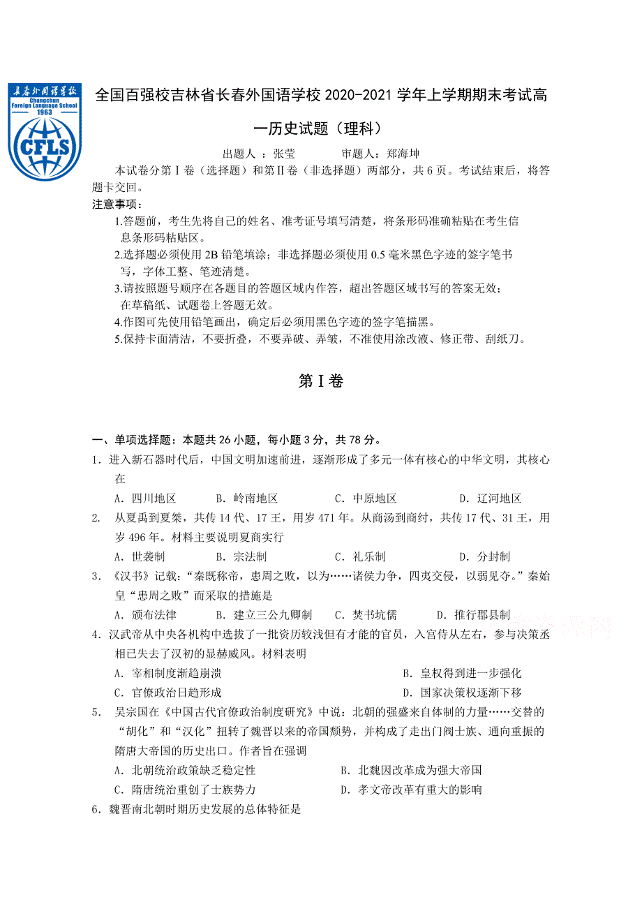 吉林省长春外国语学校2020-2021学年高一上学期期末考试历史试题（理科） WORD版含答案.doc_第1页