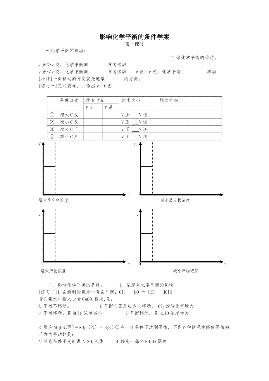 广西崇左市龙州高中高二化学《影响化学平衡的条件》学案.doc_第1页