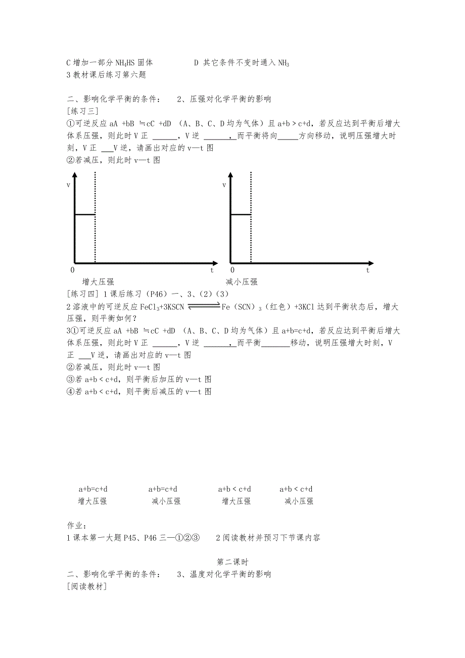 广西崇左市龙州高中高二化学《影响化学平衡的条件》学案.doc_第2页