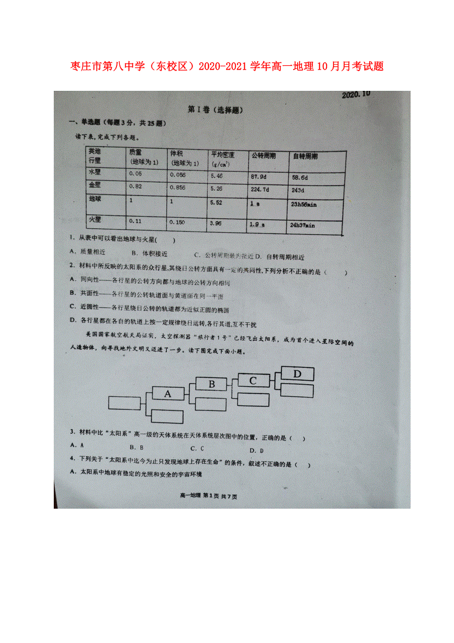 山东省枣庄市第八中学（东校区）2020-2021学年高一地理10月月考试题（扫描版）.doc_第1页