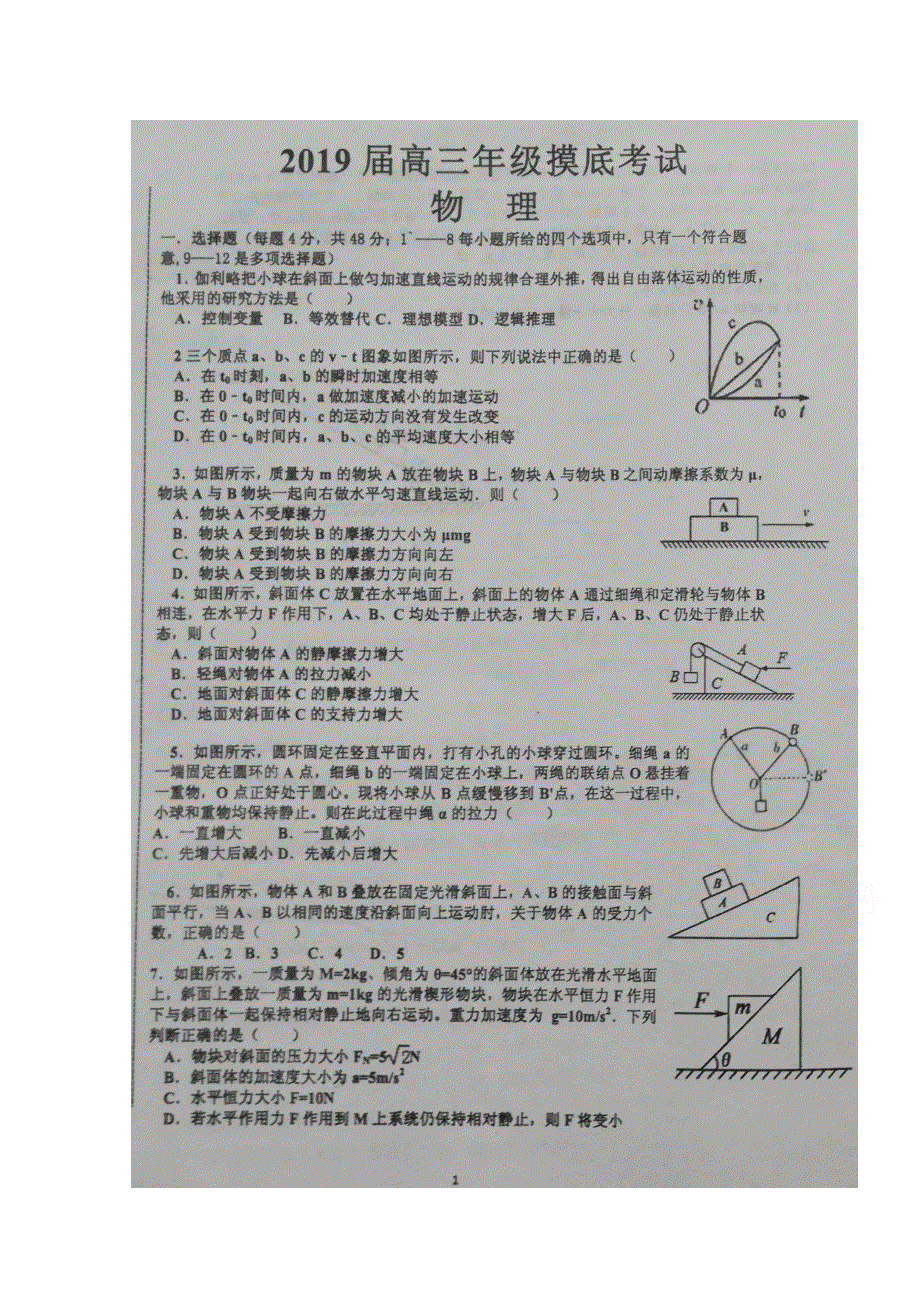 山东省枣庄市第八中学南校区2019届高三9月月考物理试题 扫描版含答案.doc_第1页