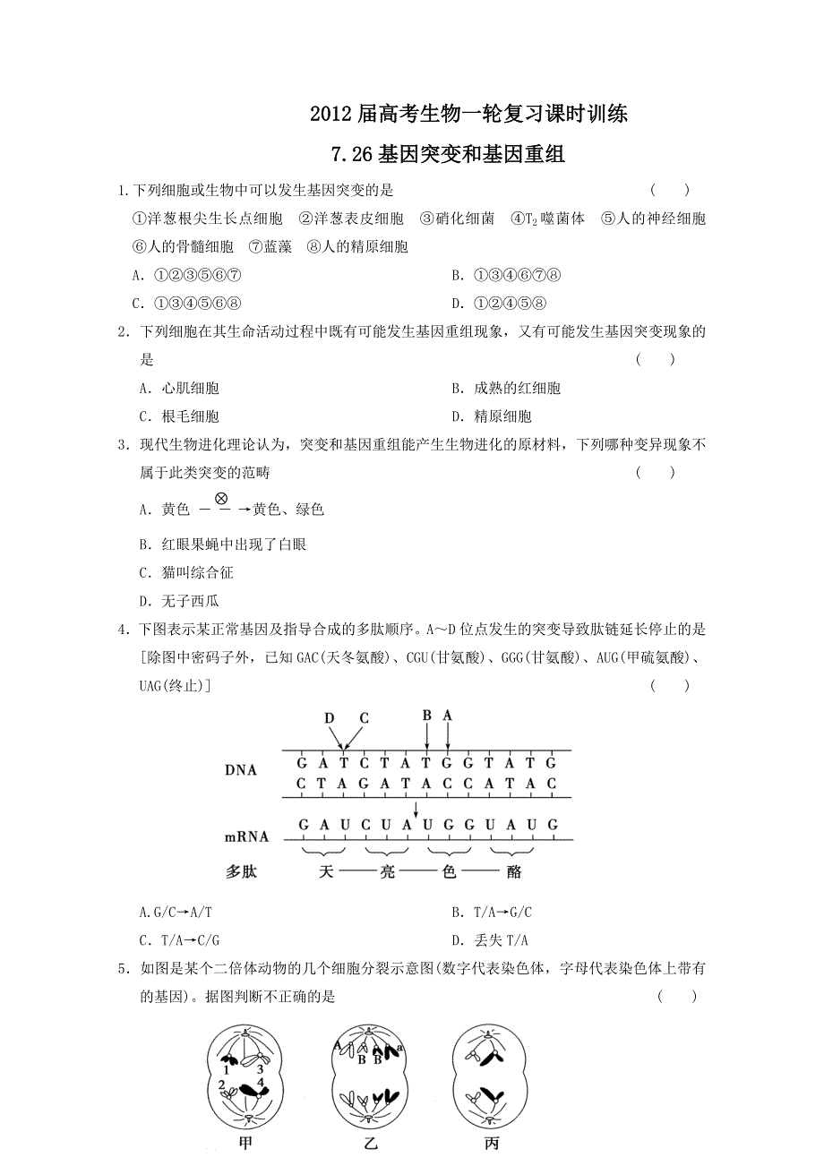 2012届高考生物一轮复习课时训练7.doc_第1页