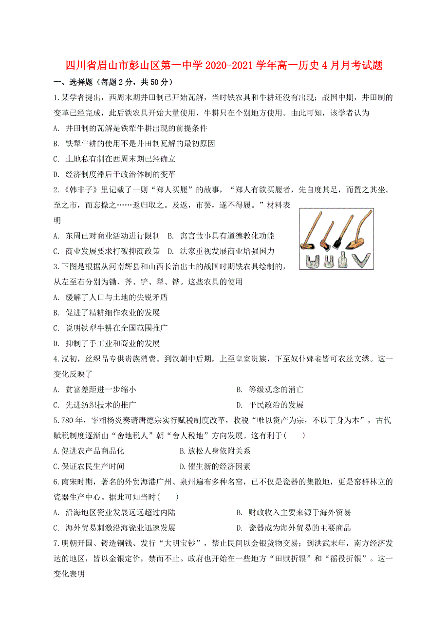 四川省眉山市彭山区第一中学2020-2021学年高一历史4月月考试题.doc_第1页