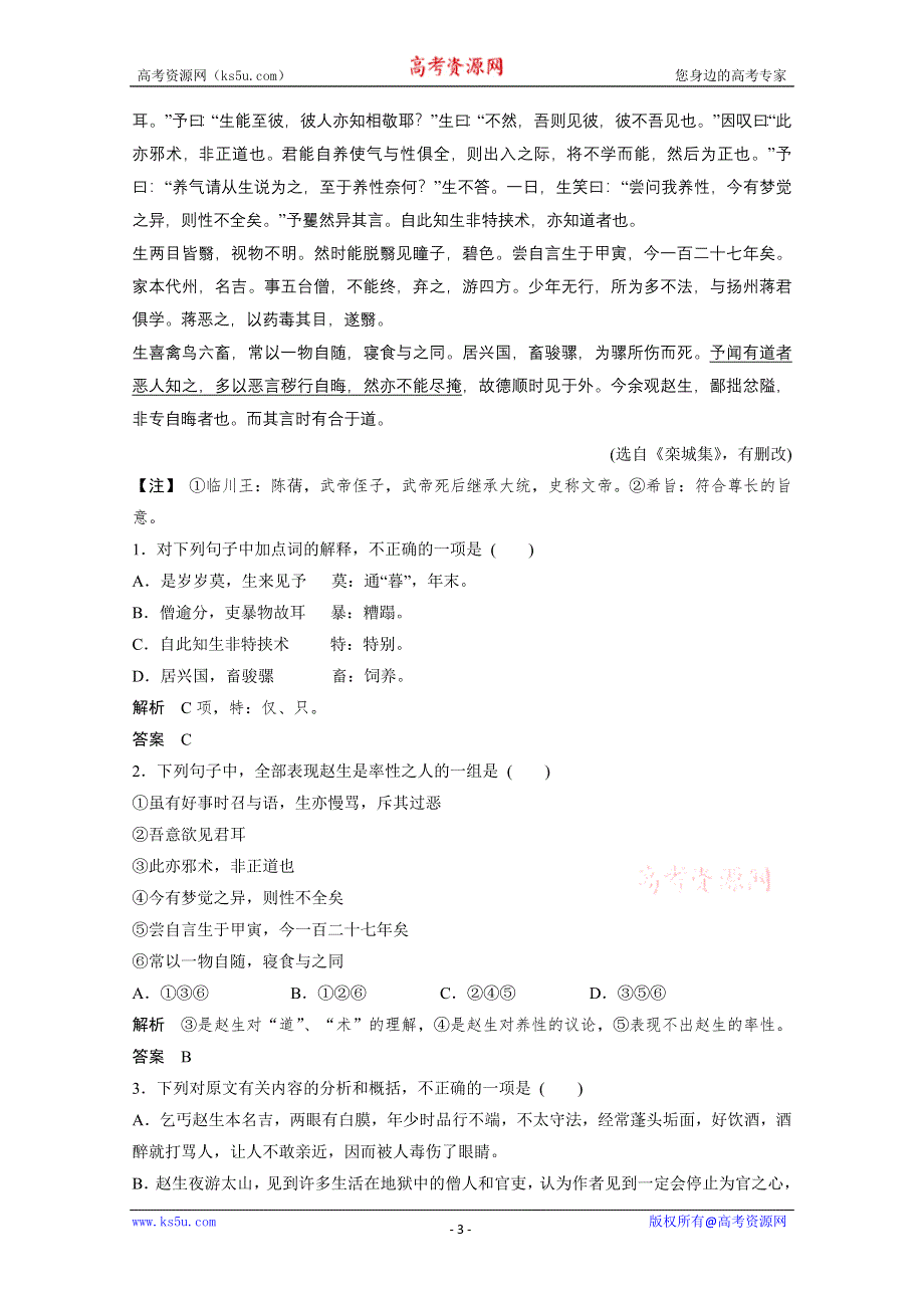 《内部优题自主测验卷》2015届高三语文一轮复习必备10 WORD版含答案.doc_第3页