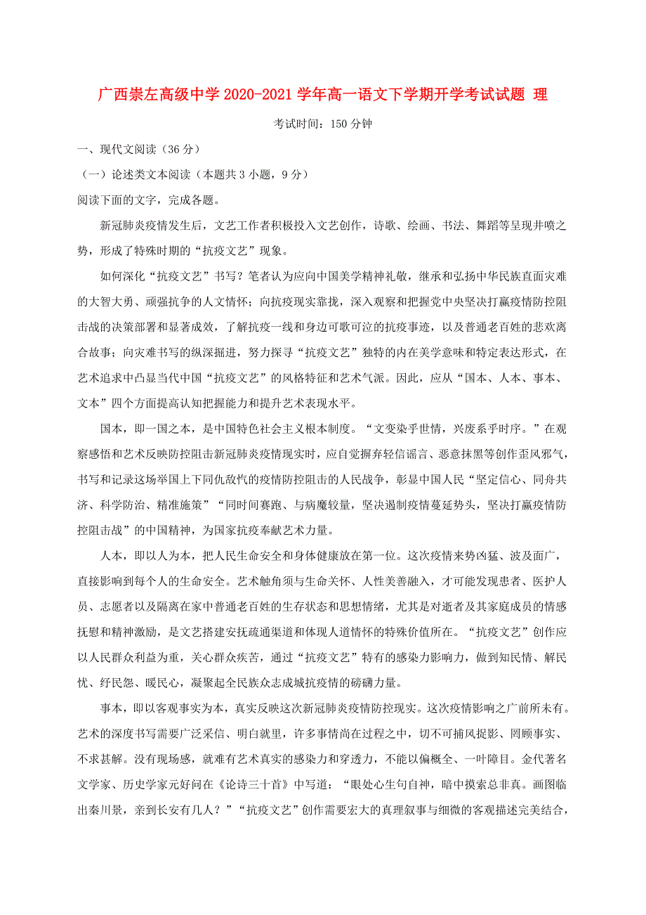 广西崇左高级中学2020-2021学年高一语文下学期开学考试试题 理.doc_第1页